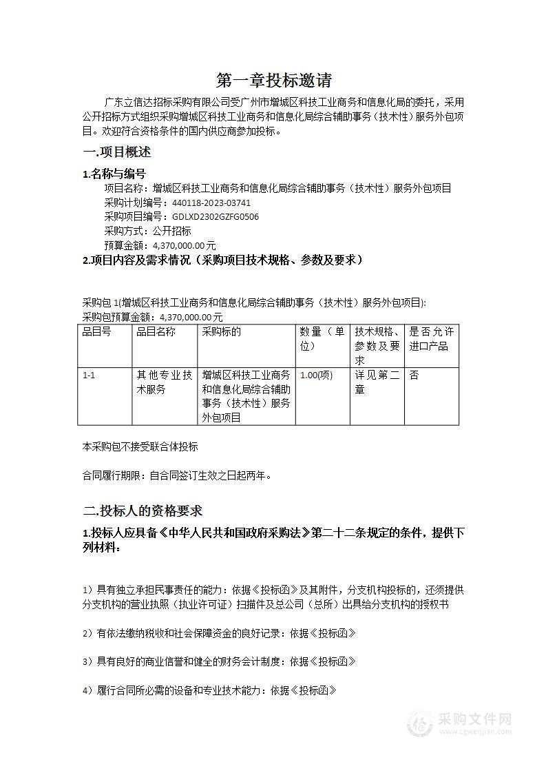 增城区科技工业商务和信息化局综合辅助事务（技术性）服务外包项目