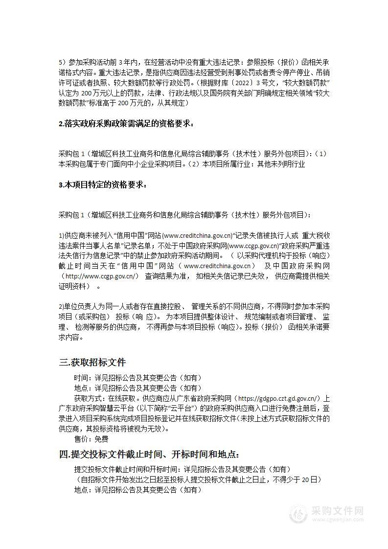 增城区科技工业商务和信息化局综合辅助事务（技术性）服务外包项目