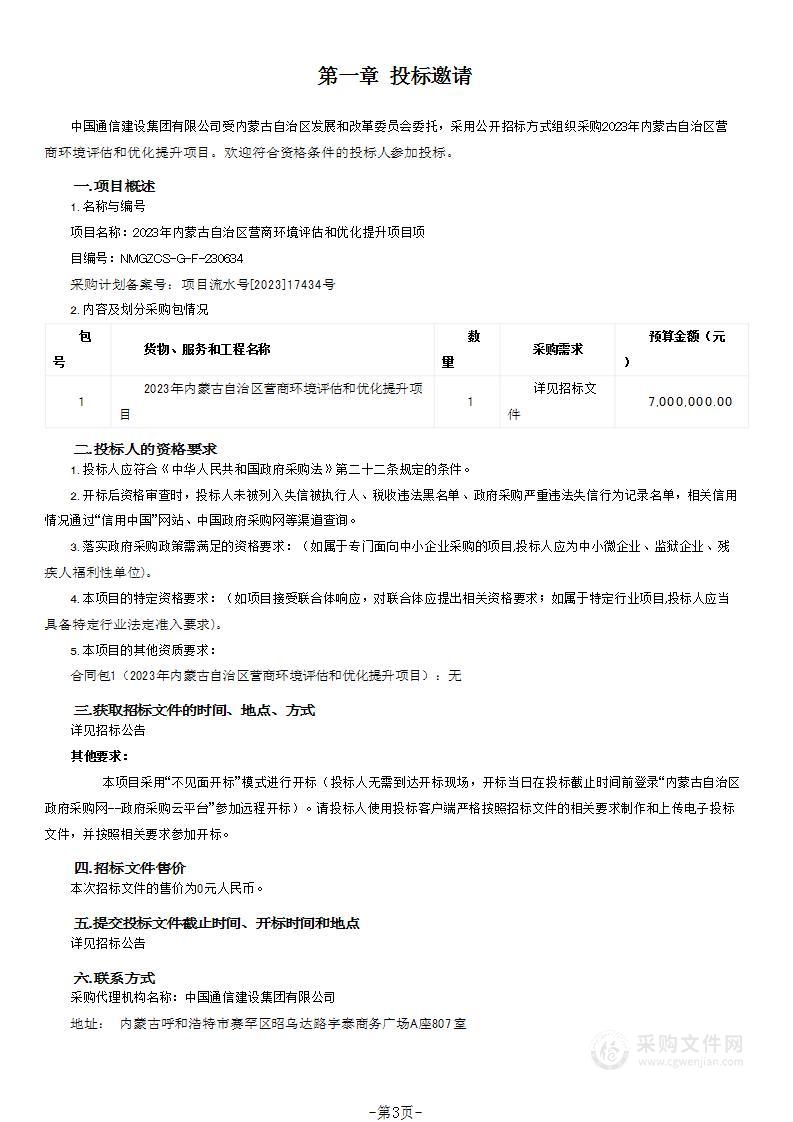 2023年内蒙古自治区营商环境评估和优化提升项目