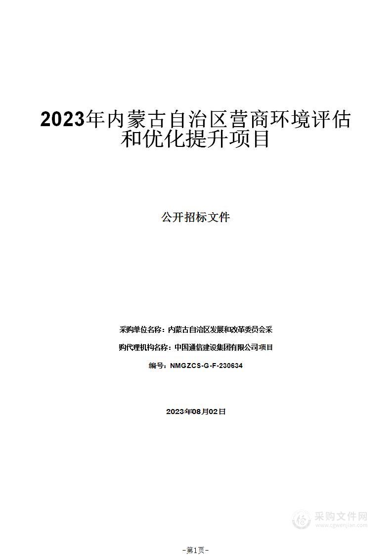 2023年内蒙古自治区营商环境评估和优化提升项目