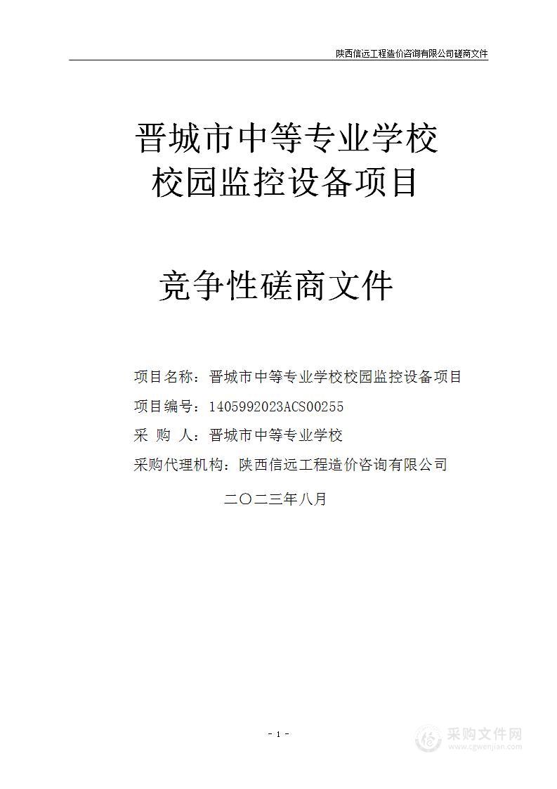 晋城市中等专业学校校园监控设备项目