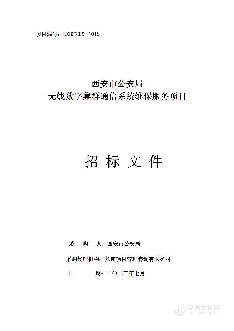 西安市公安局无线数字集群通信系统维保服务项目