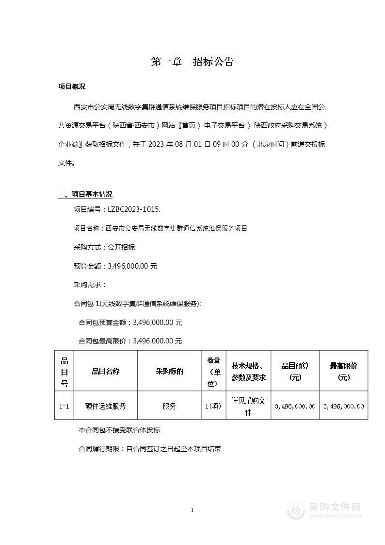 西安市公安局无线数字集群通信系统维保服务项目