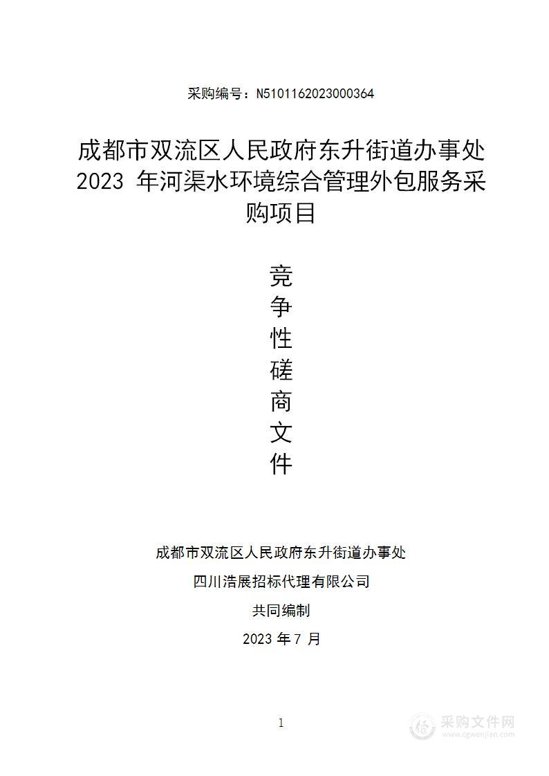 2023年河渠水环境综合管理外包服务采购项目