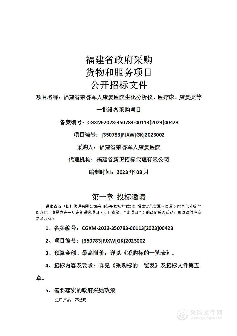 福建省荣誉军人康复医院生化分析仪、医疗床、康复类等一批设备采购项目