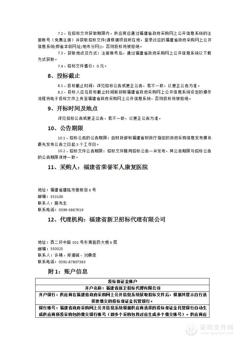 福建省荣誉军人康复医院生化分析仪、医疗床、康复类等一批设备采购项目