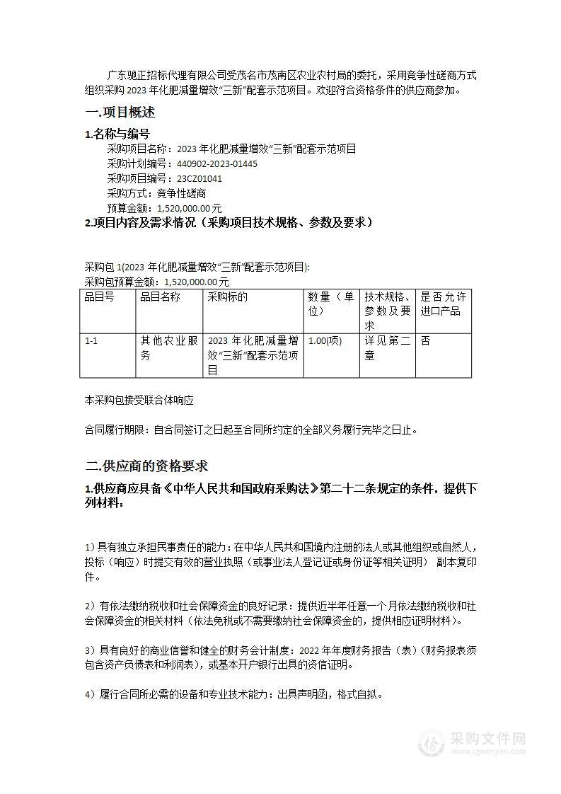 2023年化肥减量增效“三新”配套示范项目