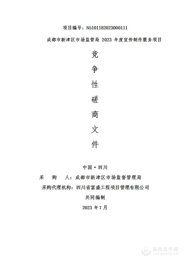 成都市新津区市场监管局2023年度宣传制作服务项目