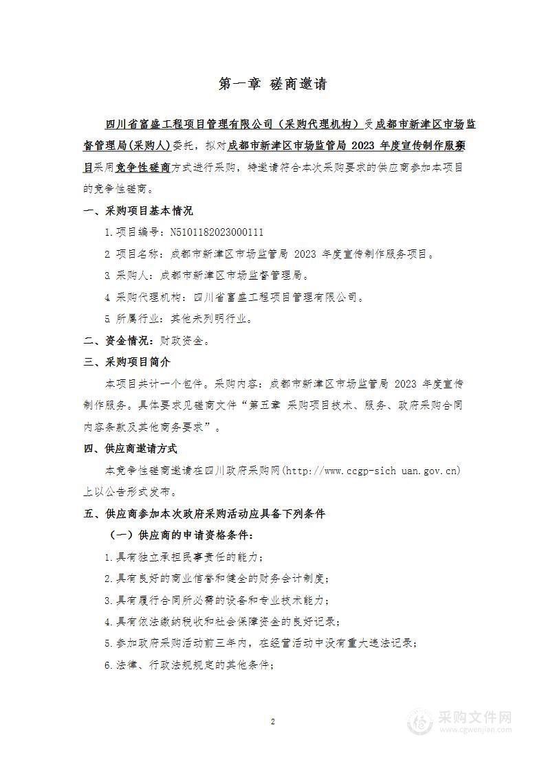 成都市新津区市场监管局2023年度宣传制作服务项目