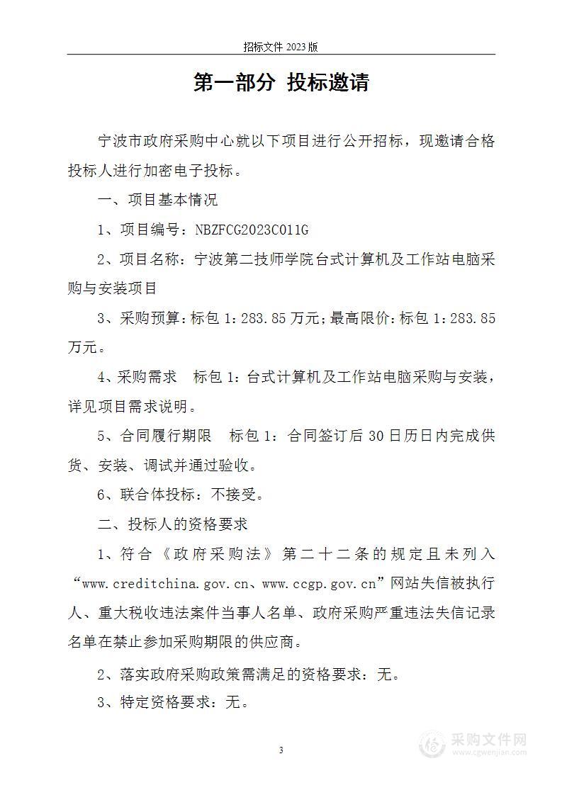 宁波第二技师学院台式计算机及工作站电脑采购与安装项目