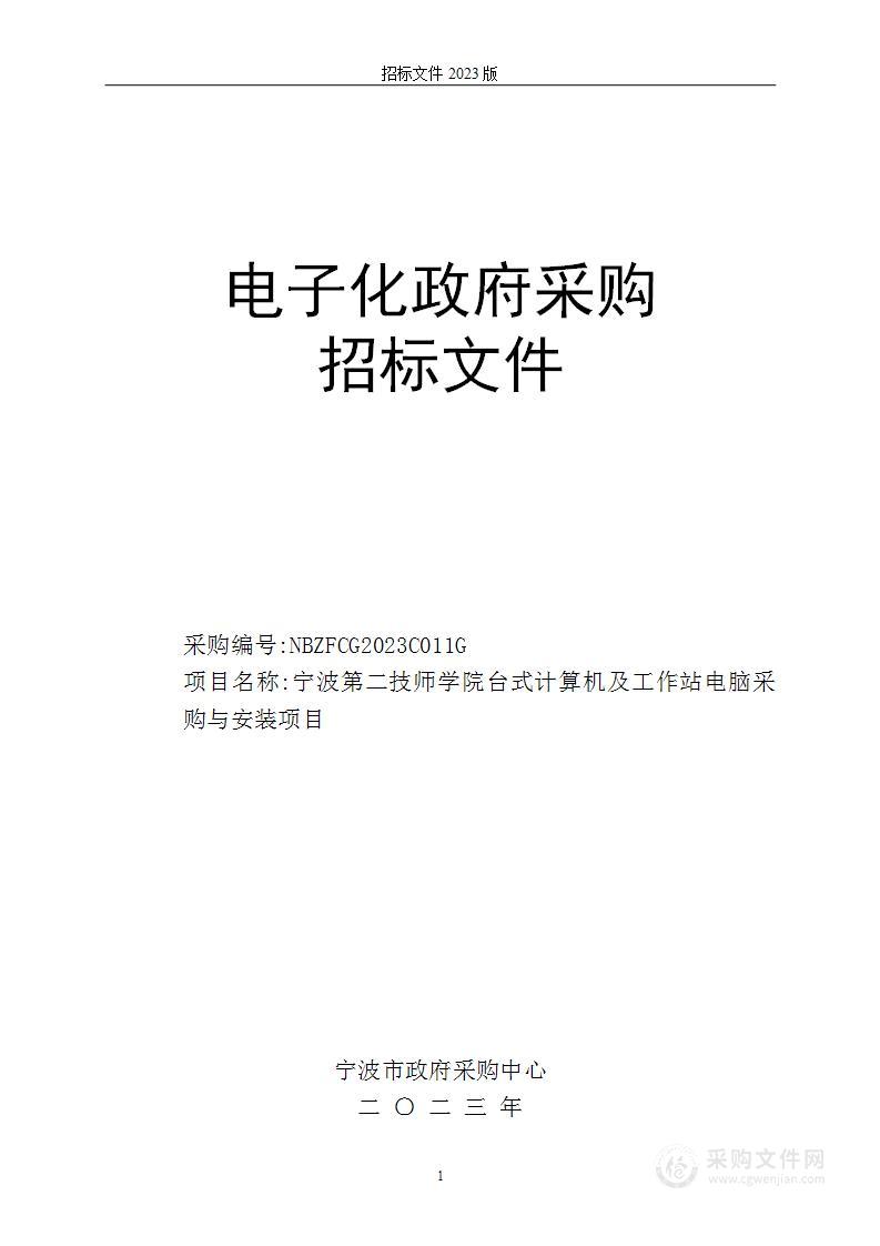 宁波第二技师学院台式计算机及工作站电脑采购与安装项目