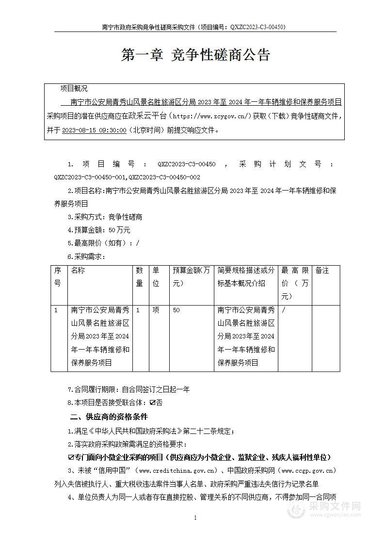 南宁市公安局青秀山风景名胜旅游区分局2023年至2024年一年车辆维修和保养服务项目