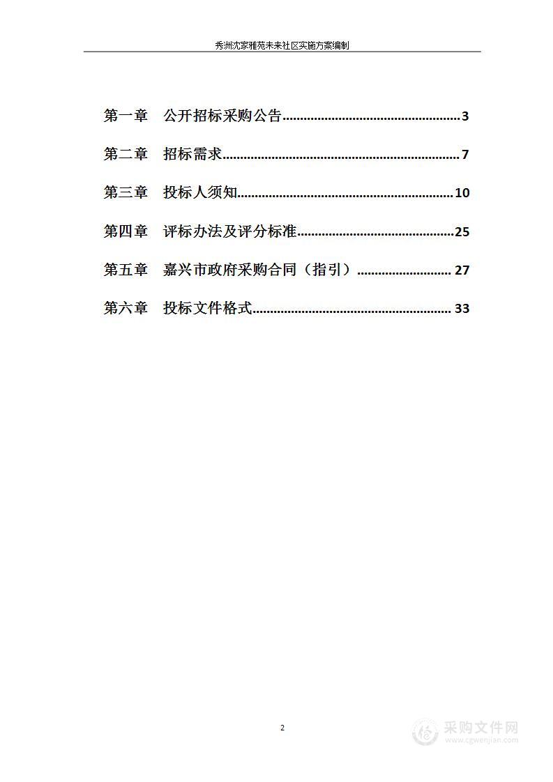 秀洲沈家雅苑未来社区实施方案编制