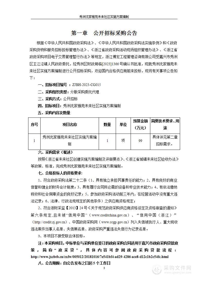 秀洲沈家雅苑未来社区实施方案编制