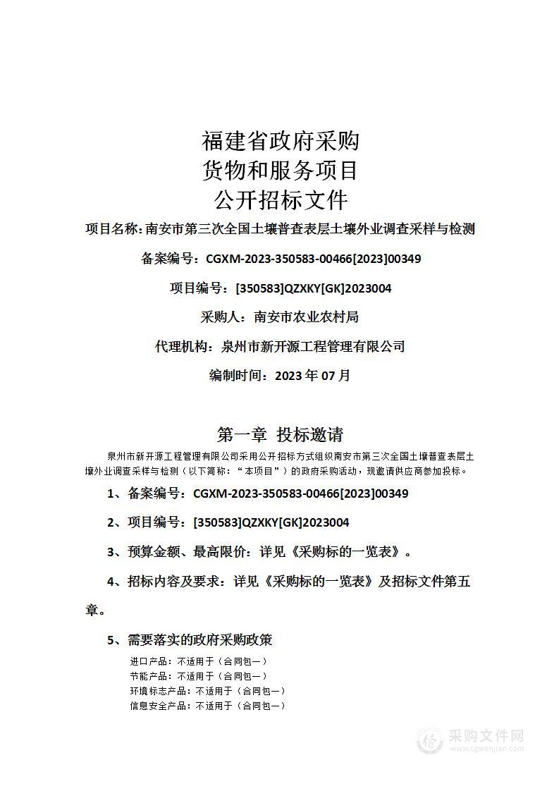 南安市第三次全国土壤普查表层土壤外业调查采样与检测