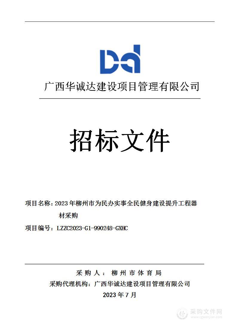 2023年柳州市为民办实事全民健身建设提升工程器材采购