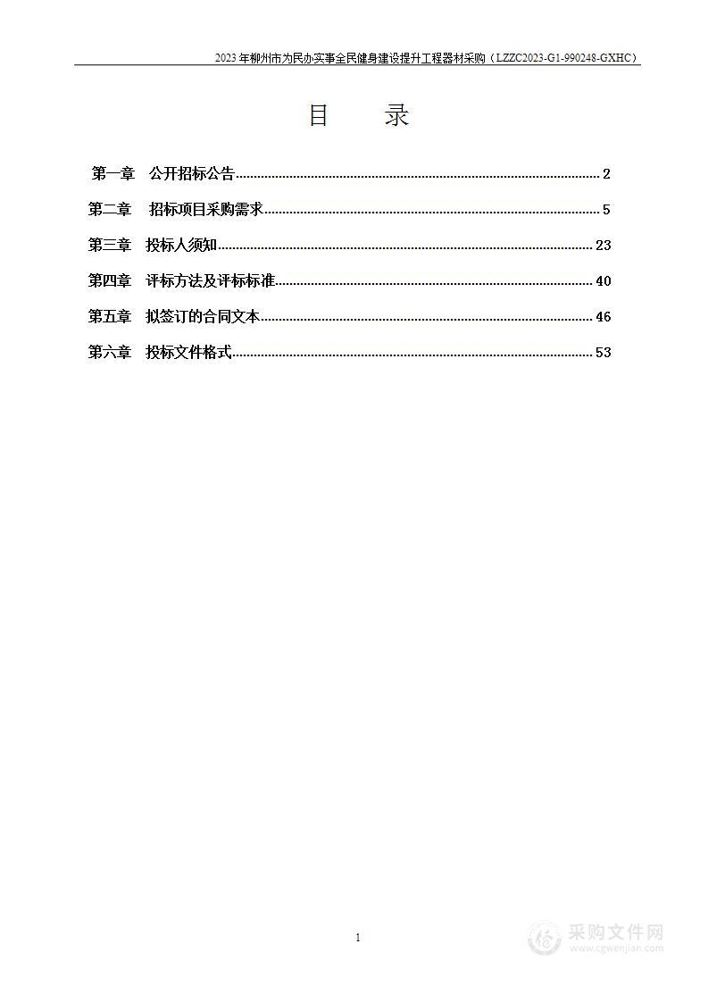 2023年柳州市为民办实事全民健身建设提升工程器材采购