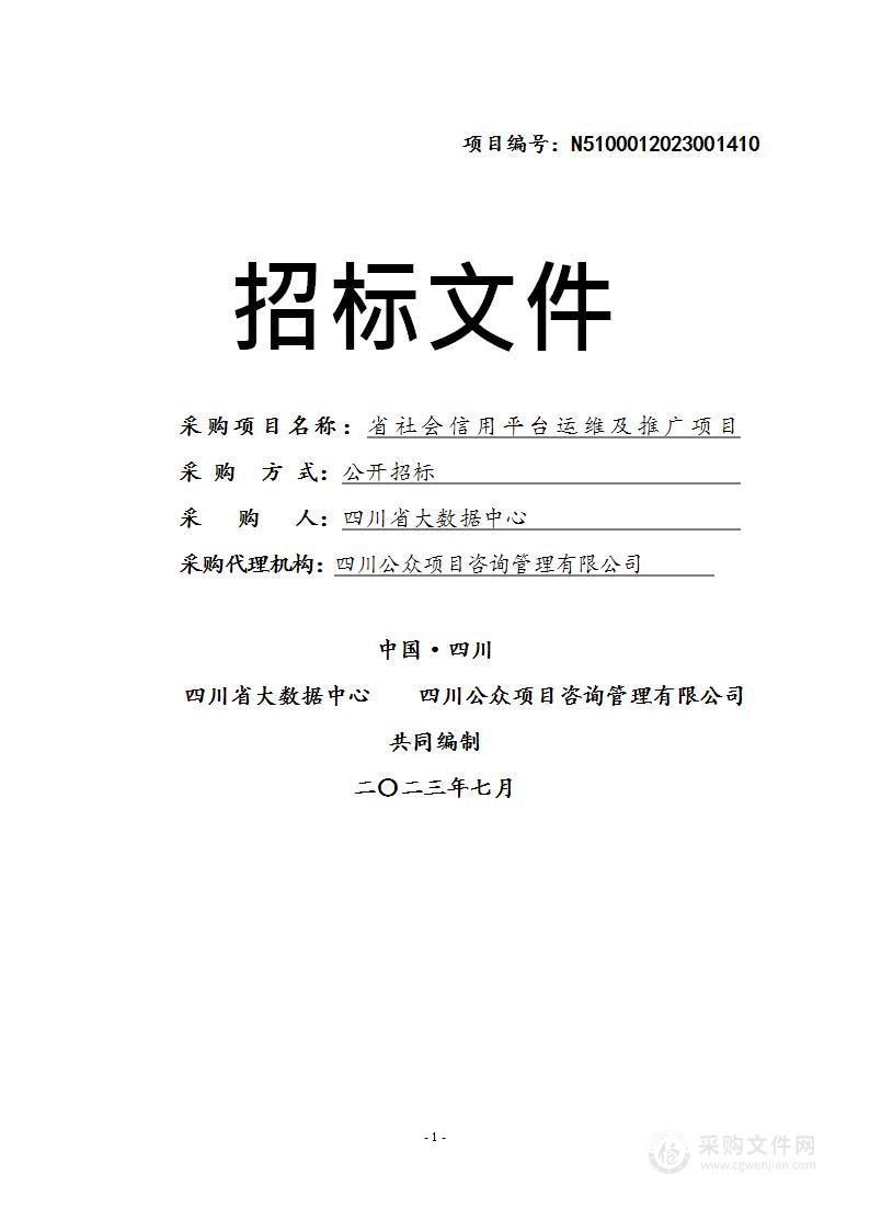 四川省大数据中心省社会信用信息平台运维及推广