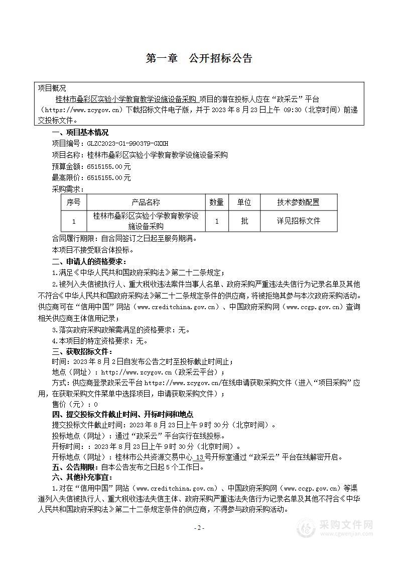 桂林市叠彩区实验小学教育教学设施设备采购