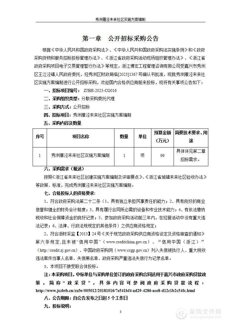 秀洲雁泾未来社区实施方案编制