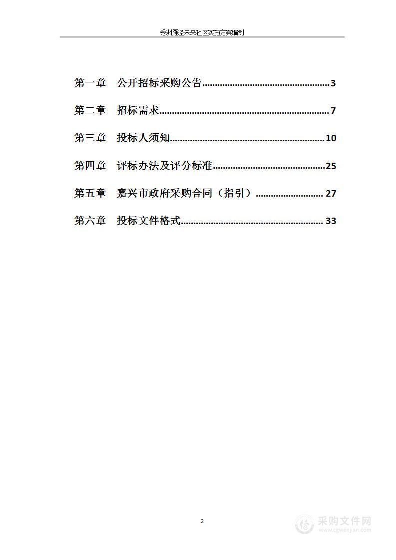 秀洲雁泾未来社区实施方案编制