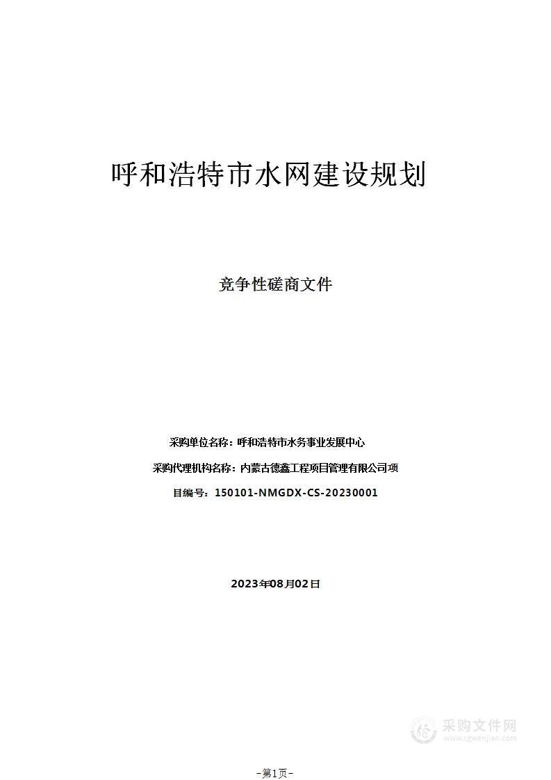 呼和浩特市水网建设规划