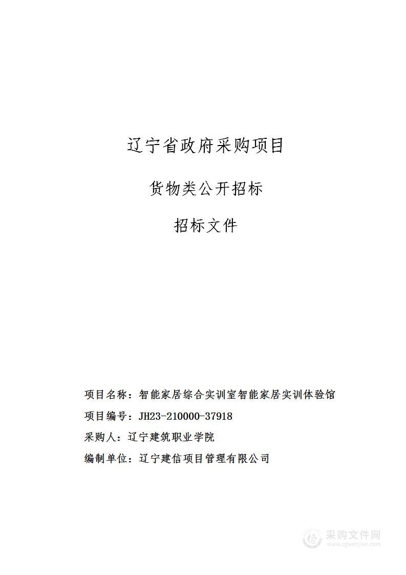 智能家居综合实训室智能家居实训体验馆