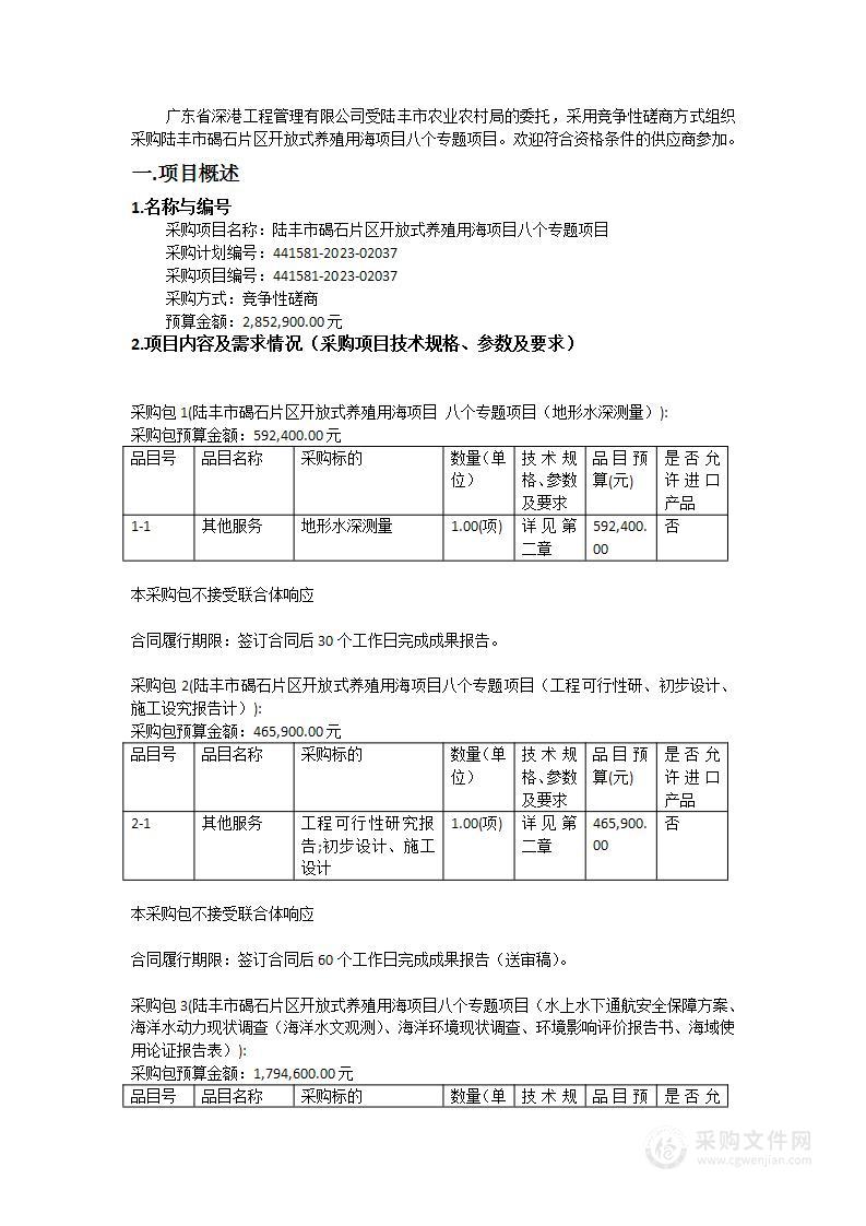 陆丰市碣石片区开放式养殖用海项目八个专题项目