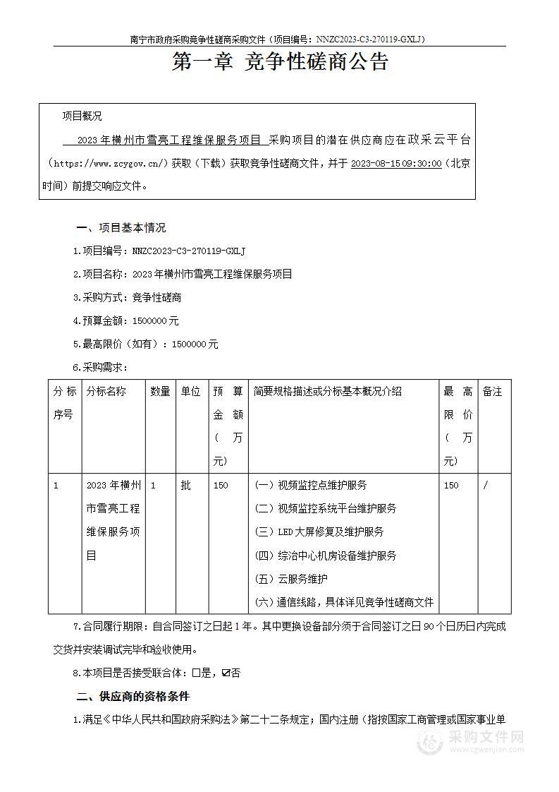 2023年横州市雪亮工程维保服务项目