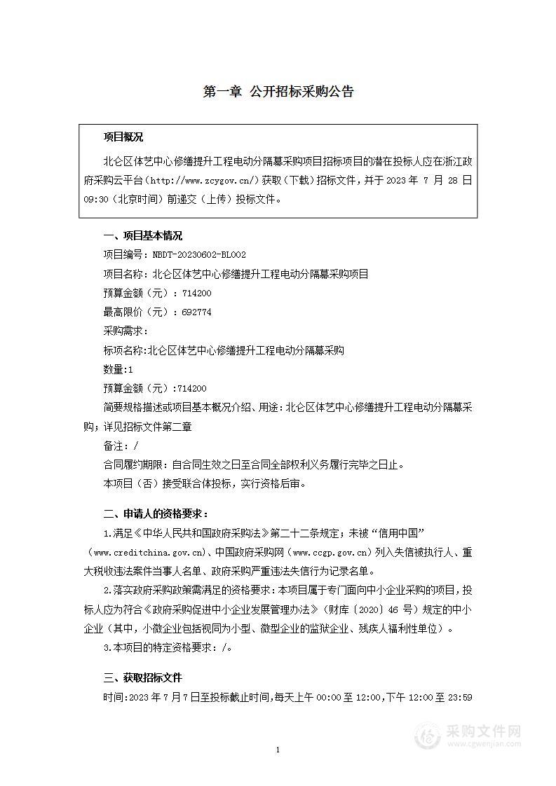 北仑区体艺中心修缮提升工程电动分隔幕采购项目