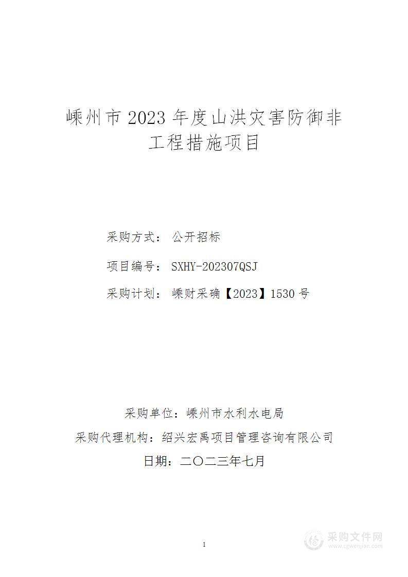 嵊州市2023年度山洪灾害防御非工程措施项目