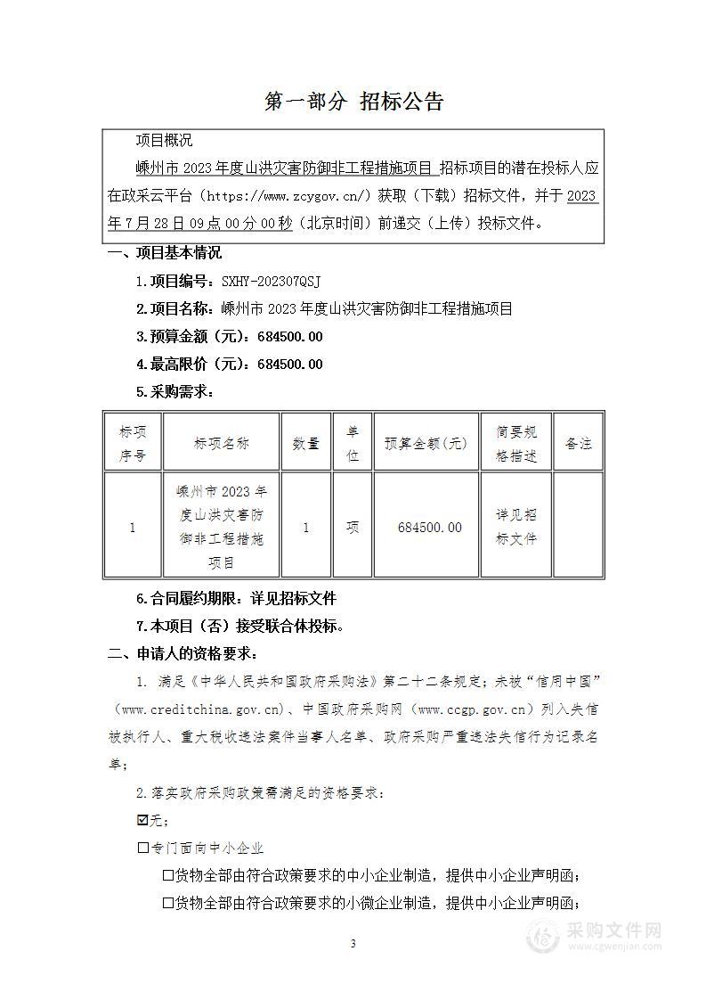 嵊州市2023年度山洪灾害防御非工程措施项目