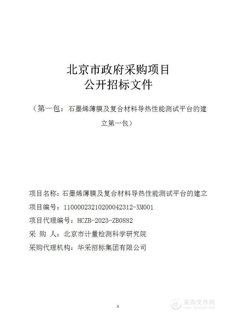 石墨烯薄膜及复合材料导热性能测试平台的建立（第一包）