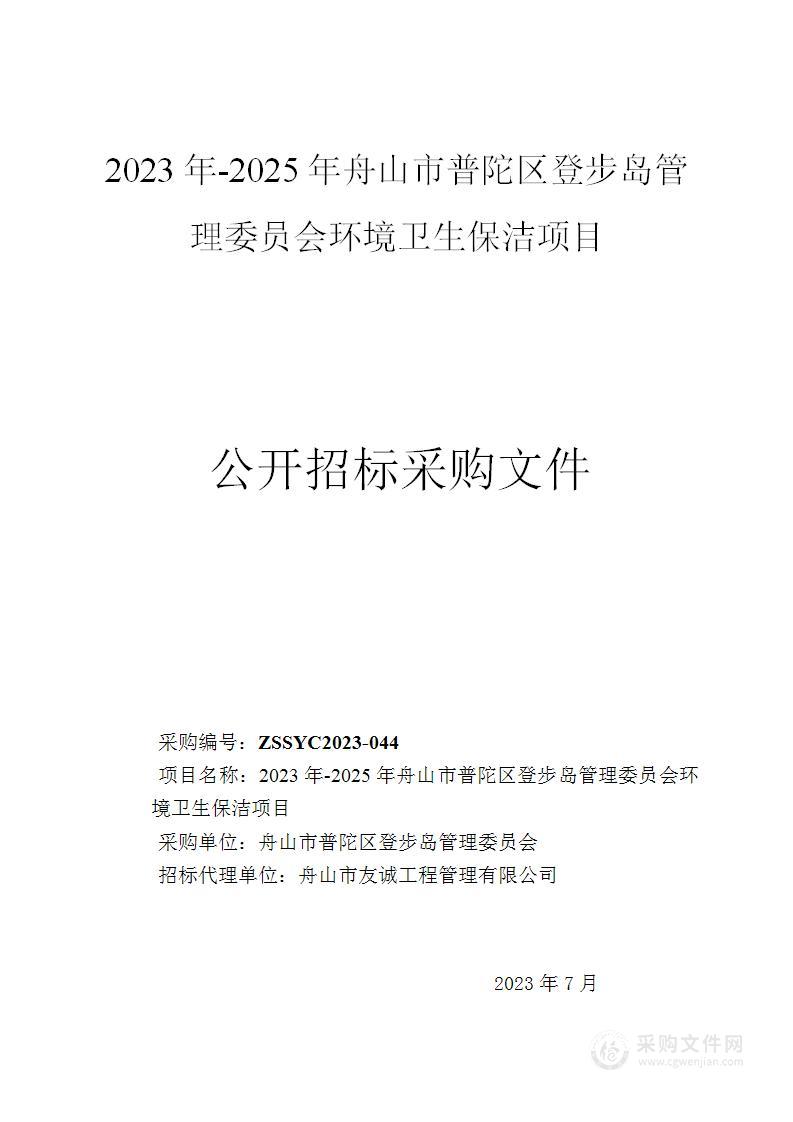 2023年-2025年舟山市普陀区登步岛管理委员会环境卫生保洁项目