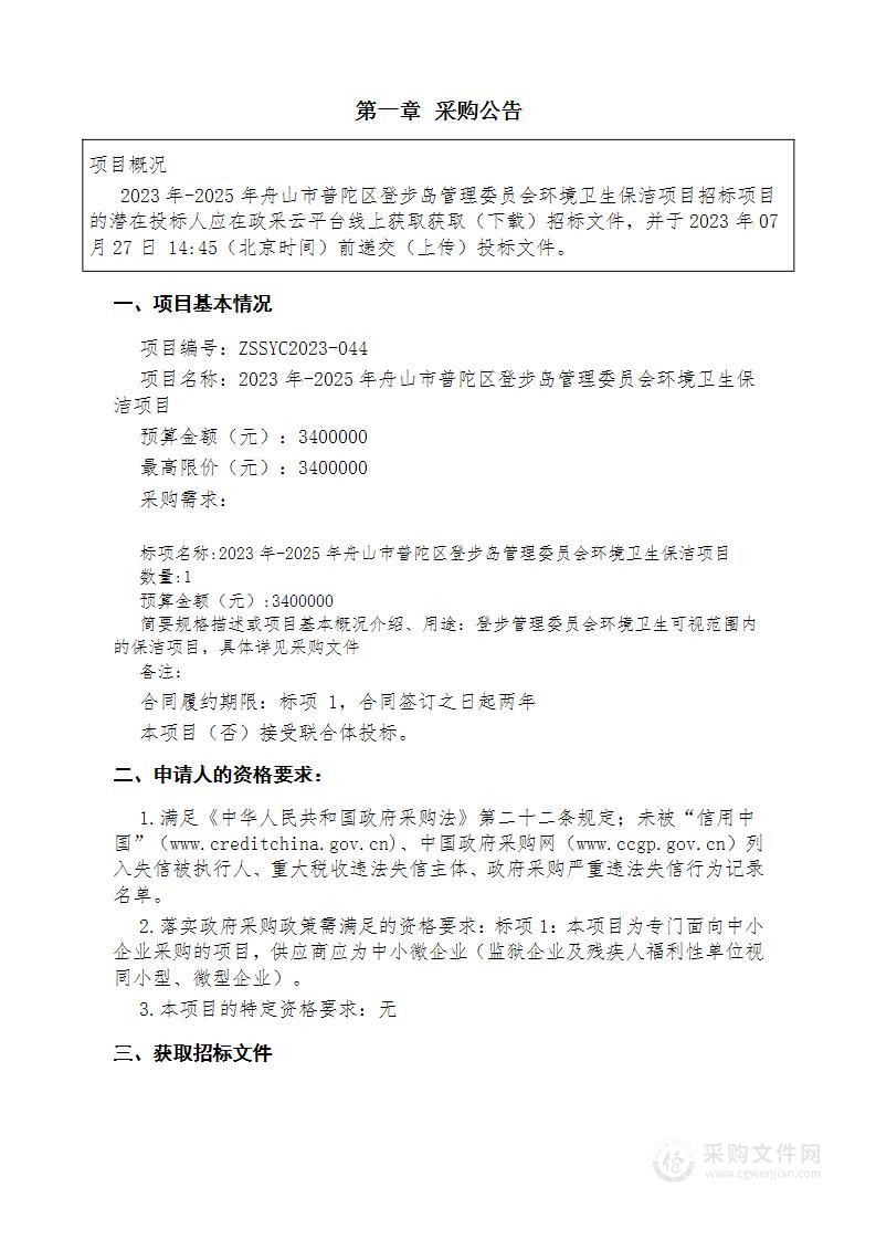 2023年-2025年舟山市普陀区登步岛管理委员会环境卫生保洁项目