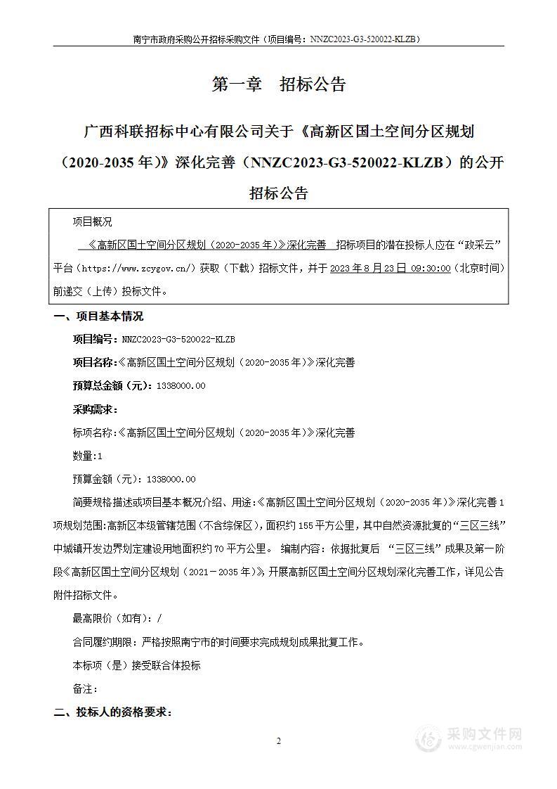 《高新区国土空间分区规划（2020-2035年）》深化完善