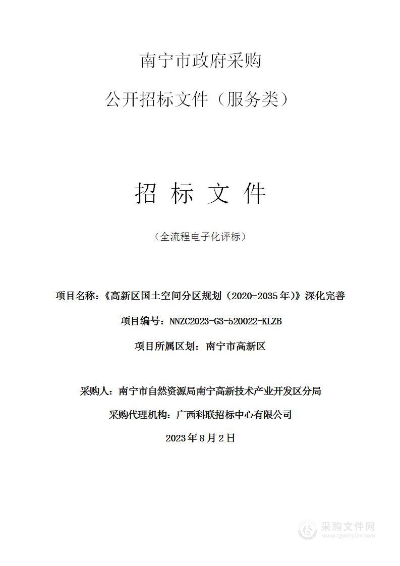 《高新区国土空间分区规划（2020-2035年）》深化完善