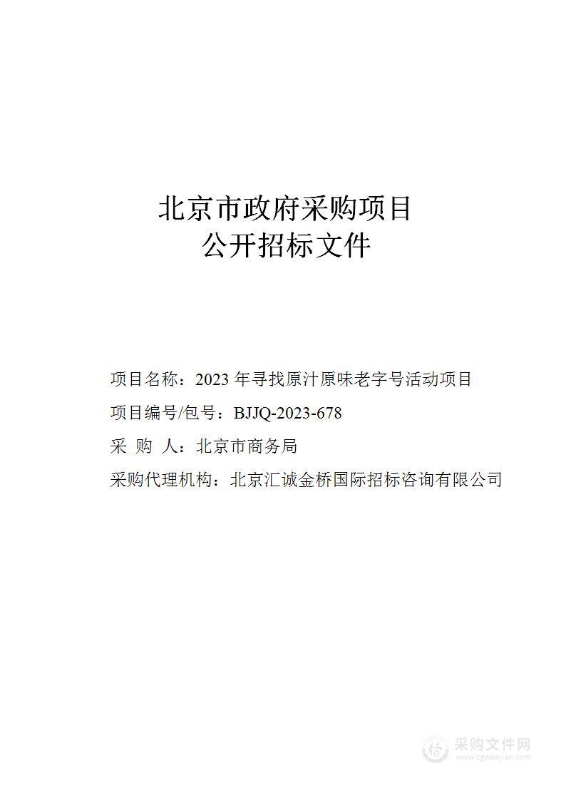 2023年寻找原汁原味老字号活动项目