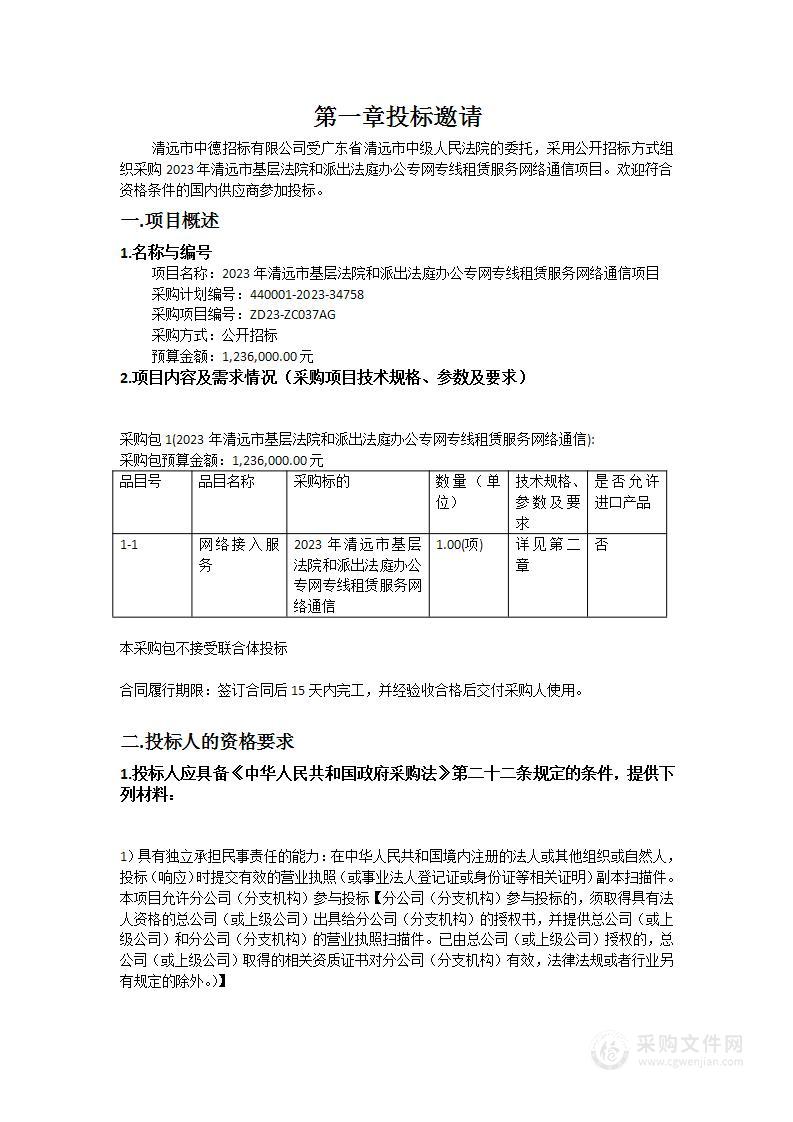 2023年清远市基层法院和派出法庭办公专网专线租赁服务网络通信项目