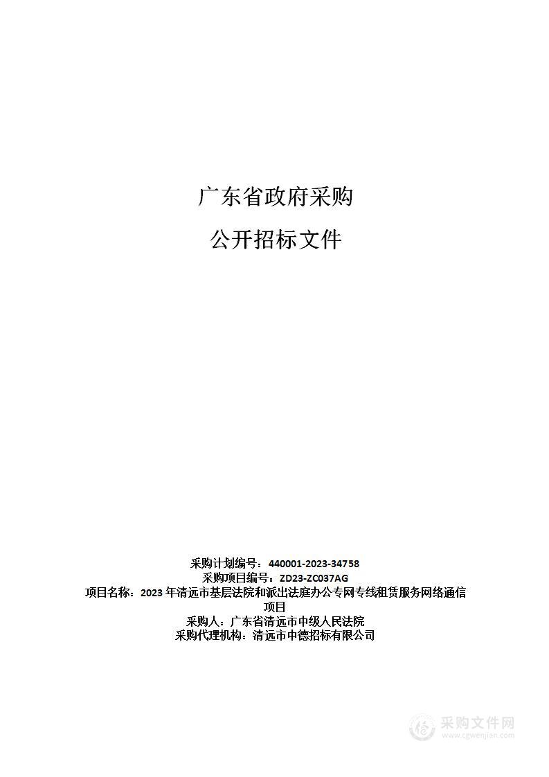 2023年清远市基层法院和派出法庭办公专网专线租赁服务网络通信项目