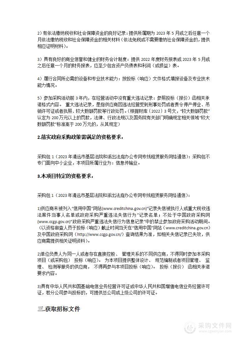 2023年清远市基层法院和派出法庭办公专网专线租赁服务网络通信项目