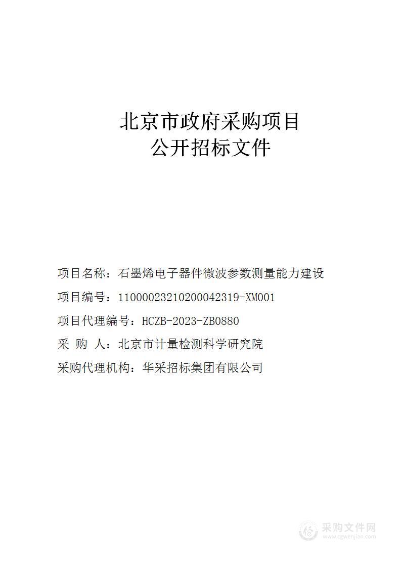 石墨烯电子器件微波参数测量能力建设