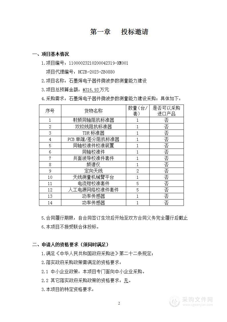 石墨烯电子器件微波参数测量能力建设