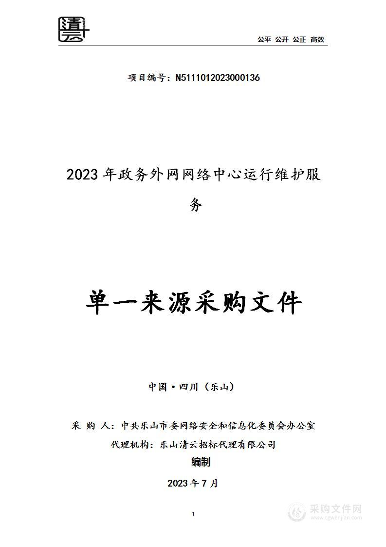 2023年政务外网网络中心运行维护服务