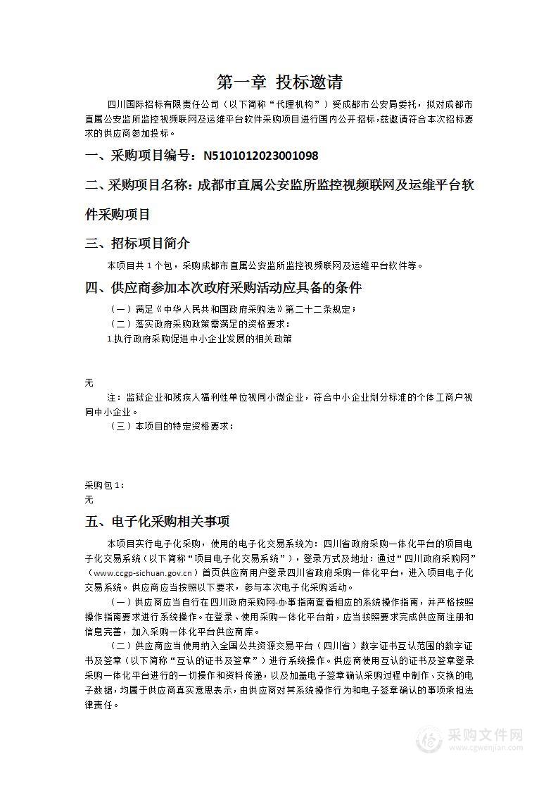 成都市直属公安监所监控视频联网及运维平台软件采购项目