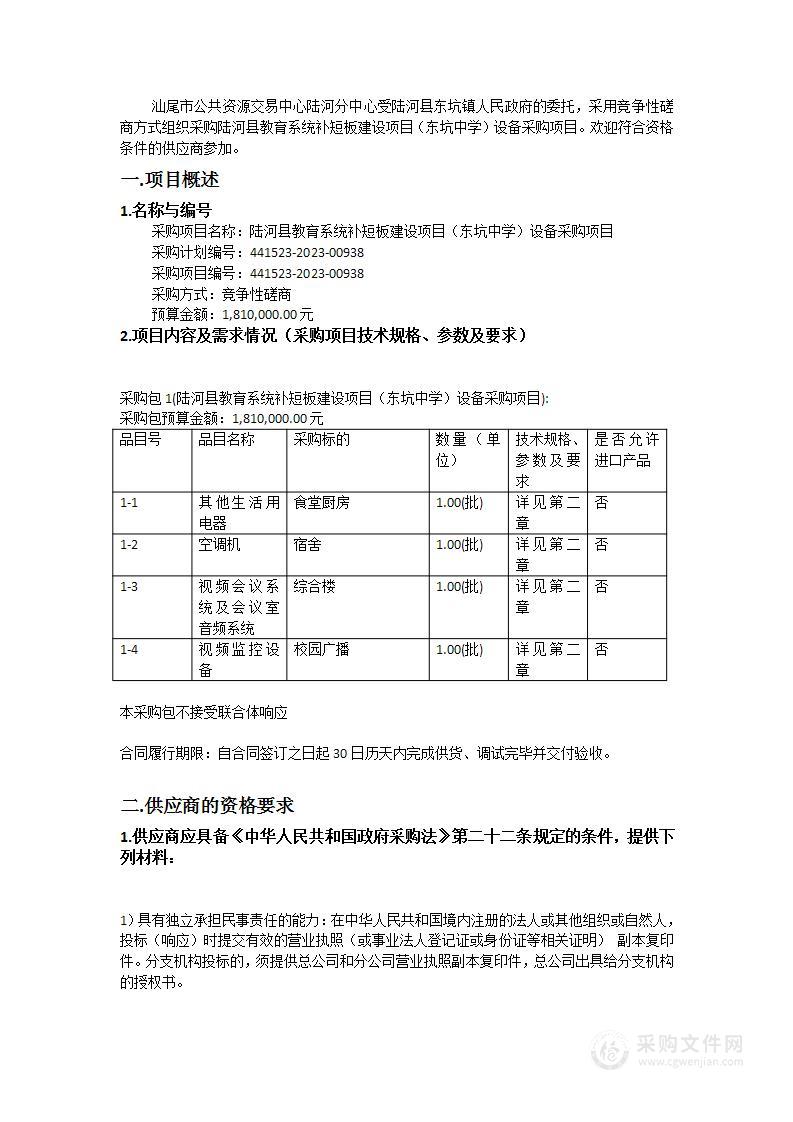 陆河县教育系统补短板建设项目（东坑中学）设备采购项目