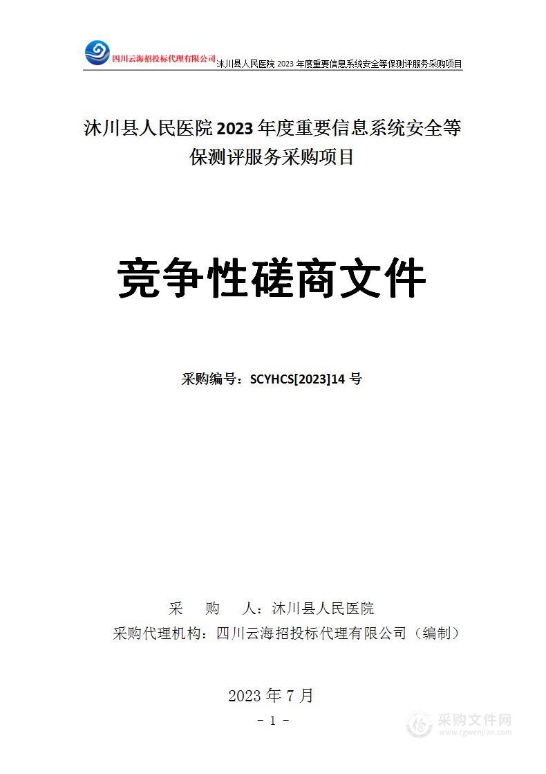 2023年度重要信息系统安全等保测评服务采购项目