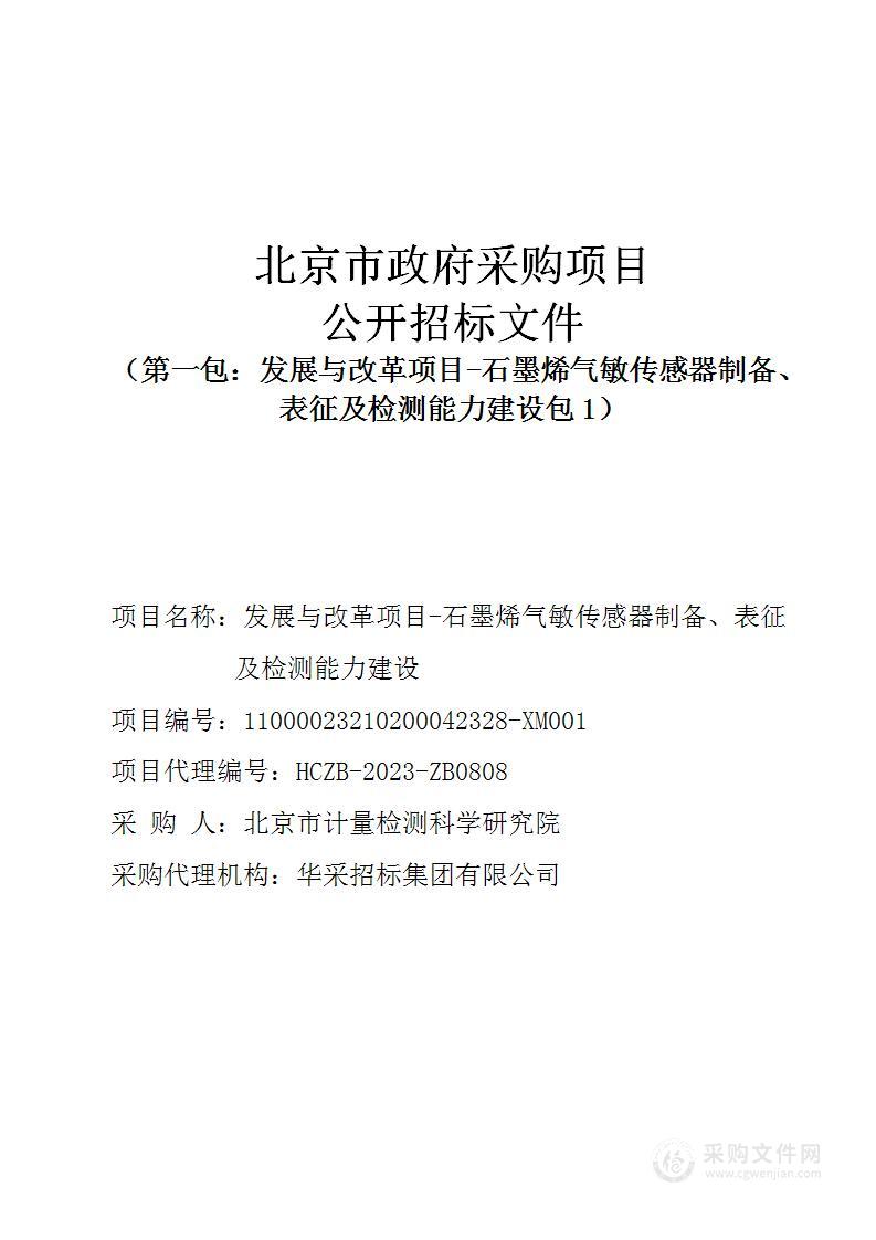 发展与改革项目-石墨烯气敏传感器制备、表征及检测能力建设（第一包）