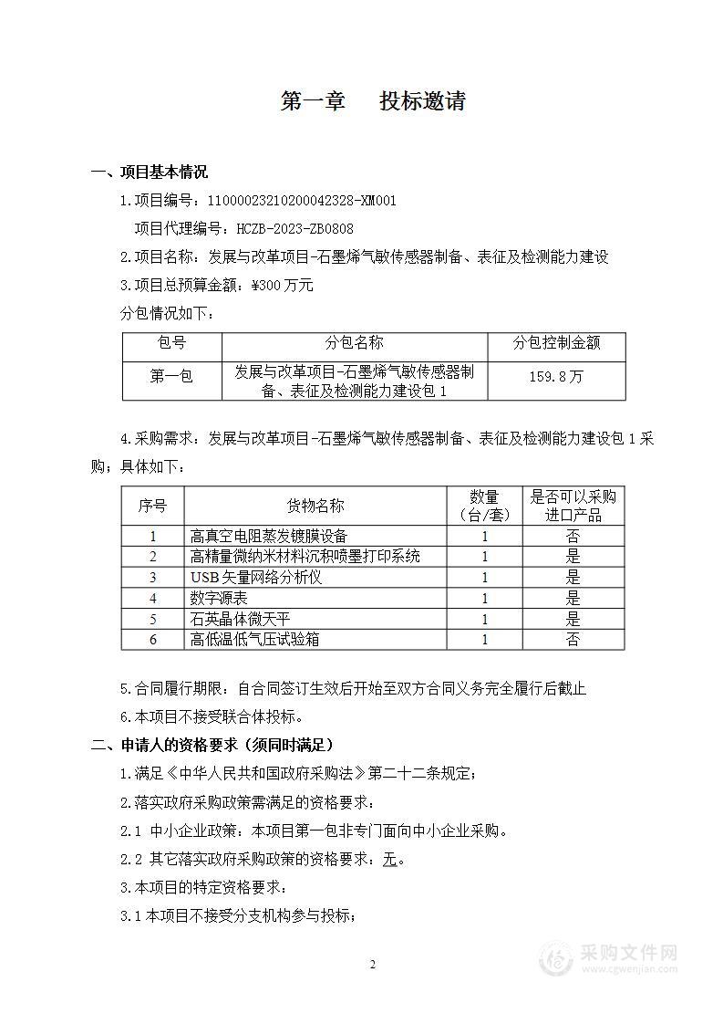 发展与改革项目-石墨烯气敏传感器制备、表征及检测能力建设（第一包）