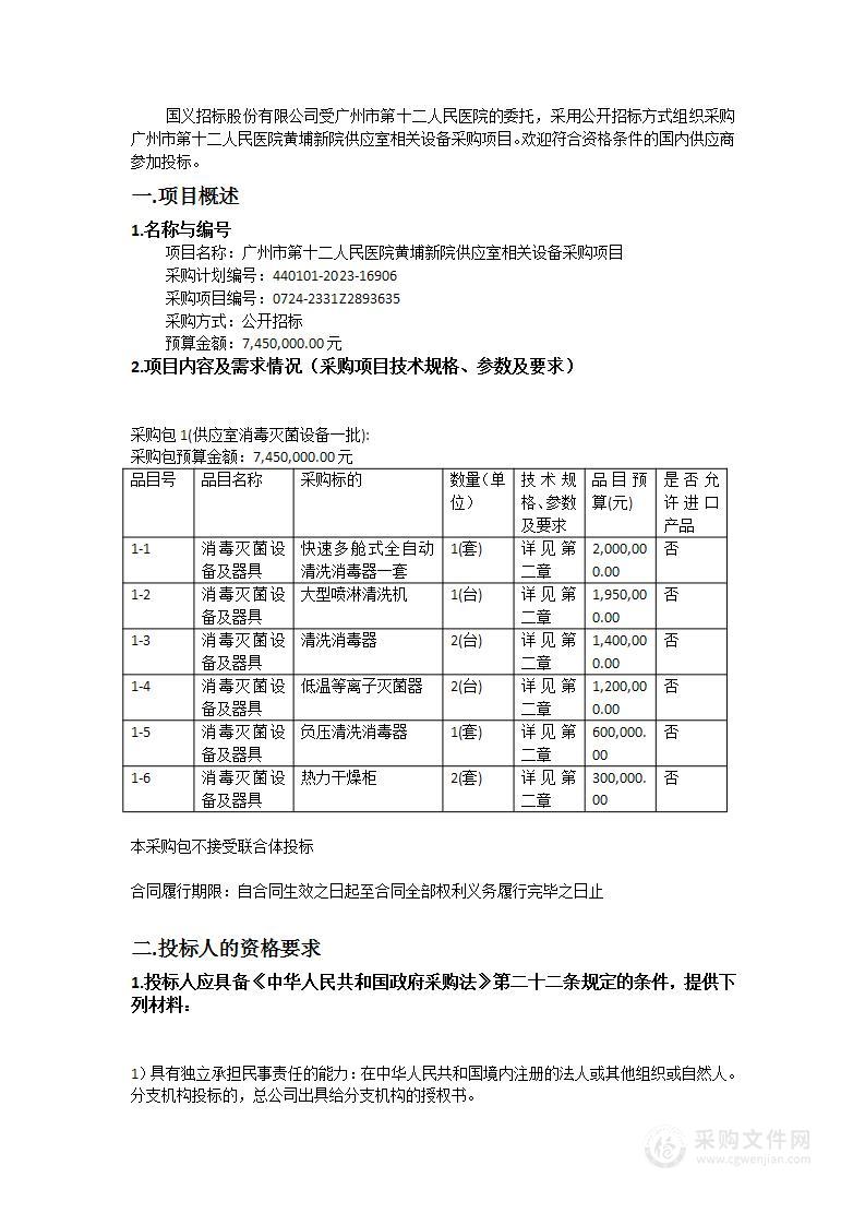 广州市第十二人民医院黄埔新院供应室相关设备采购项目